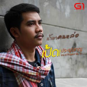 Listen to น้ำตาคนหล่อ song with lyrics from เป็ด ประยูรชาญ