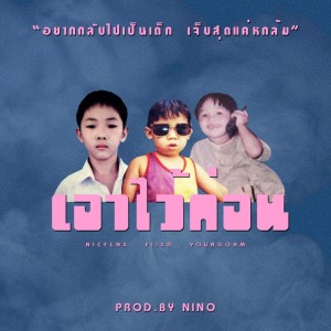 Listen to เอาไว้ก่อน song with lyrics from NICECNX