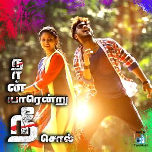 ดาวน์โหลดและฟังเพลง Kaada Muttai Kannazhagi พร้อมเนื้อเพลงจาก Yasin