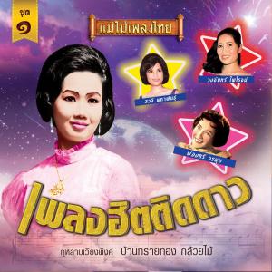 ดาวน์โหลดและฟังเพลง กุหลาบเวียงพิงค์ พร้อมเนื้อเพลงจาก วงจันทร์ ไพโรจน์