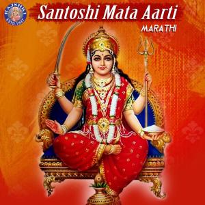 ดาวน์โหลดและฟังเพลง Santoshi Mata Aarti พร้อมเนื้อเพลงจาก Ketaki Bhave Joshi