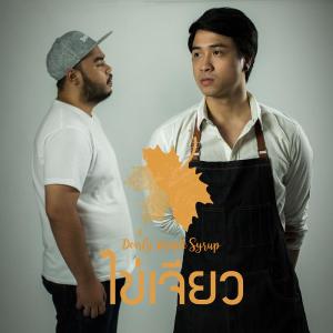 ดาวน์โหลดและฟังเพลง ไข่เจียว พร้อมเนื้อเพลงจาก Dearly Maple Syrup