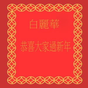 收听白丽华的迎接新年 (修复版)歌词歌曲