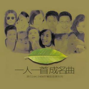 Album 一人一首成名曲 from Various Artist