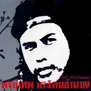 收聽พงษ์เทพ กระโดนชำนาญ的นกเขาไฟ歌詞歌曲