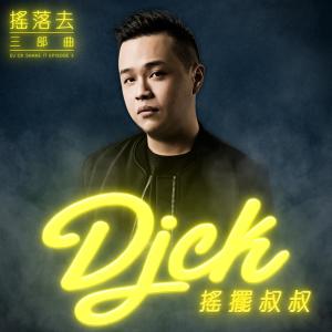 Album DJ CK 摇摆叔叔 EP 三部曲 from DJ CK