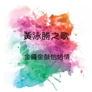 收聽黃泳勝的苦酒滿杯歌詞歌曲