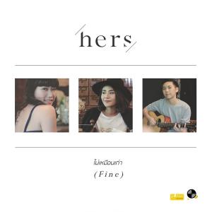 收聽Hers的ไม่เหมือนเก่า (Instrumental)歌詞歌曲