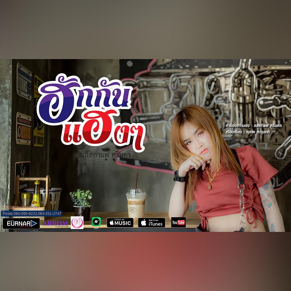 ฮักกันแฮงๆ - Single