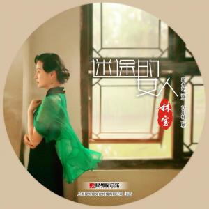收聽林寶的迷途的女人歌詞歌曲