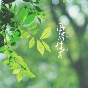 Dengarkan lagu 爱的传奇 nyanyian 刘乐洪 dengan lirik