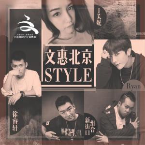 Listen to 文惠北京style song with lyrics from 新街口组合