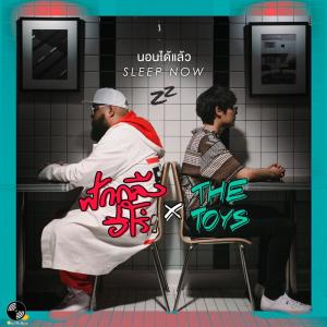 收听ฟักกลิ้ง ฮีโร่的นอนได้แล้ว (Sleep Now)歌词歌曲
