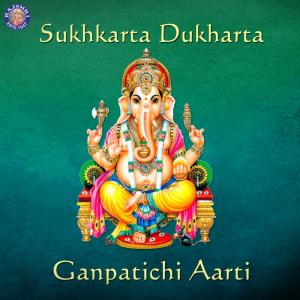 收听Sanjivani Bhelande的Sukhkarta Dukharta - Ganpatichi Aarti歌词歌曲