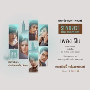 Dengarkan lagu ฝืน (From "รักของเรา The Moment") nyanyian เก้า สุภัสสรา dengan lirik
