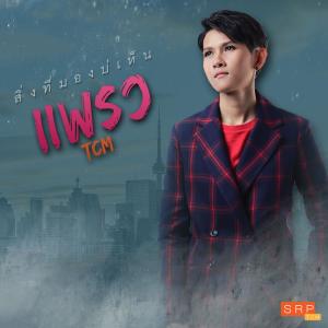 Listen to สิ่งที่มองบ่เห็น song with lyrics from แพรว TCM