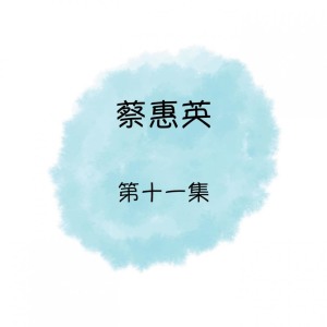 ดาวน์โหลดและฟังเพลง 等待多情郎 พร้อมเนื้อเพลงจาก 蔡惠英