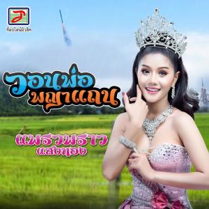 อัลบัม วอนพ่อพญาแถน ศิลปิน แพรวพราว แสงทอง