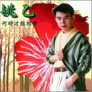 Listen to 雪山盟 (修復版) song with lyrics from 姚乙