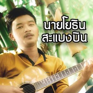 Listen to กรรม song with lyrics from นายโยธิน สะแบงบิน