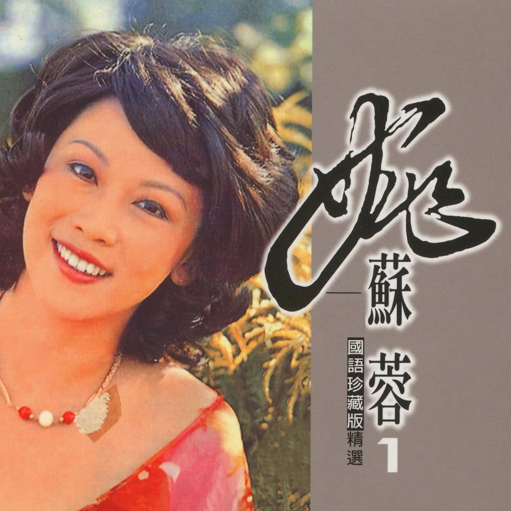 姚蘇蓉, Vol. 1