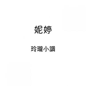 收听妮婷的黃昏小唱歌词歌曲