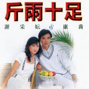 Dengarkan 傻瓜與野丫頭 / 採紅菱 / 紫丁香 / 有我就有你 lagu dari Xie CaiYun dengan lirik