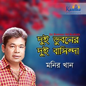 收听Monir Khan的Amar Dukher Golpo Sonar歌词歌曲