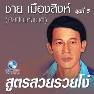 Dengarkan ด.จ.ป. (ดอกจำปา) lagu dari ชาย เมืองสิงห์ dengan lirik