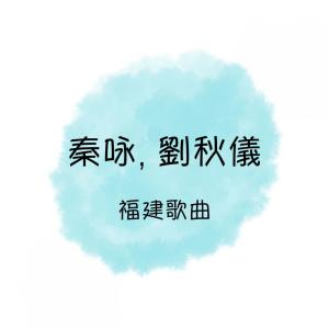 Album 秦咏, 劉秋儀 福建歌曲 from Qin Yong (秦永)