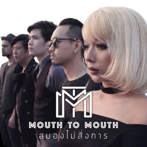 Album สมองไม่สั่งการ from Mouth To Mouth
