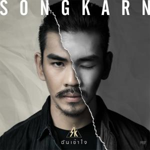 ดาวน์โหลดและฟังเพลง ฉันเข้าใจ พร้อมเนื้อเพลงจาก Songkarn