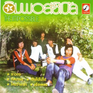 ดาวน์โหลดและฟังเพลง คอยน้อง พร้อมเนื้อเพลงจาก The Impossible