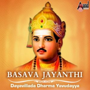 อัลบัม Basava Jayanthi ศิลปิน Various Artists