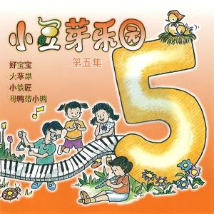 Album 小豆芽樂園, Vol. 5 from 小豆芽