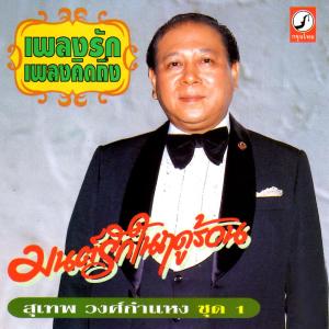 ดาวน์โหลดและฟังเพลง สุดห้ามใจรัก พร้อมเนื้อเพลงจาก สุเทพ วงศ์กำแหง