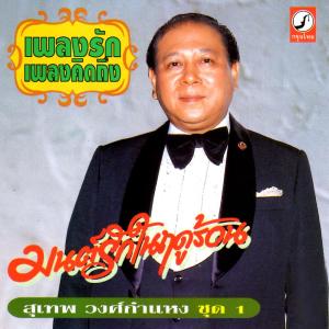 ดาวน์โหลดและฟังเพลง สวรรค์มืด พร้อมเนื้อเพลงจาก สุเทพ วงศ์กำแหง