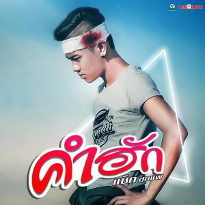 อัลบัม คำฮัก - Single ศิลปิน แซ็ค ชุมแพ