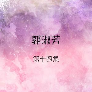 อัลบัม 郭淑芳, 第十四集 ศิลปิน 郭淑芳