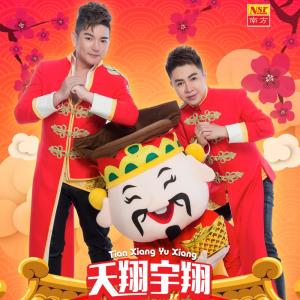 收聽宇翔的歡樂年年 (粵語)歌詞歌曲