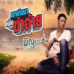 Listen to เขาเกิดมาเพื่อฆ่าอ้าย song with lyrics from พิณ ผาแดง ผู้บ่าวลายลำ