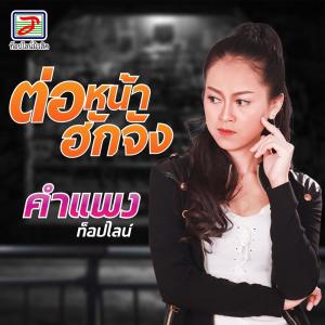 收听คำแพง ท็อปไลน์的ต่อหน้าฮักจัง歌词歌曲