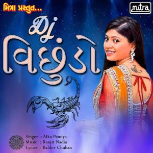ดาวน์โหลดและฟังเพลง DJ Vichudo พร้อมเนื้อเพลงจาก Alka Pandya
