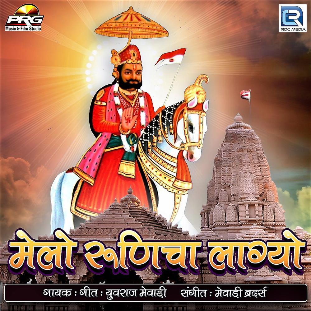 Chbal Binani Runicha Baba Ka