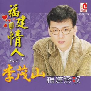 收聽李茂山的保重再會啦歌詞歌曲