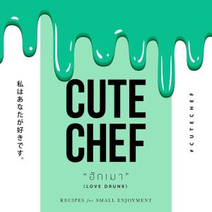 ดาวน์โหลดและฟังเพลง ฮักเมา(LOVE DRUNK) พร้อมเนื้อเพลงจาก CUTE CHEF