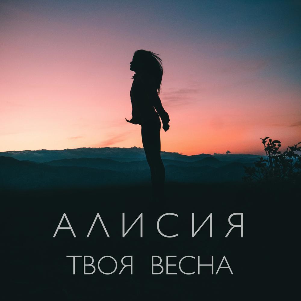 Твоя весна (Remix)