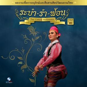 Dengarkan lagu เพลงลาวคำหอม nyanyian Ocean Media dengan lirik