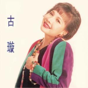 Dengarkan lagu 我的心裡沒有他 nyanyian 古璇 dengan lirik