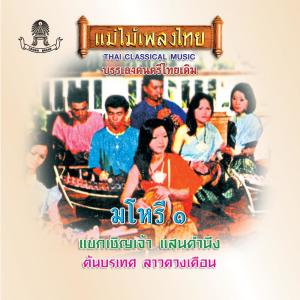 Album แม่ไม้เพลงไทย ชุด แขกเชิญเจ้า oleh บรรเลงมโหรี